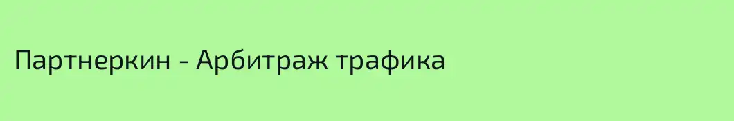 Партнеркин - Арбитраж трафика